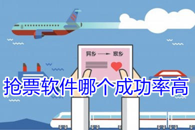 搶票軟件哪個(gè)成功率高 成功率高的搶票軟件推薦