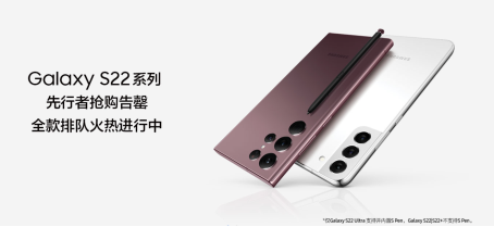 先行者搶購(gòu)告罄 三星Galaxy S22系列全款排隊(duì)同享預(yù)售購(gòu)機(jī)福利