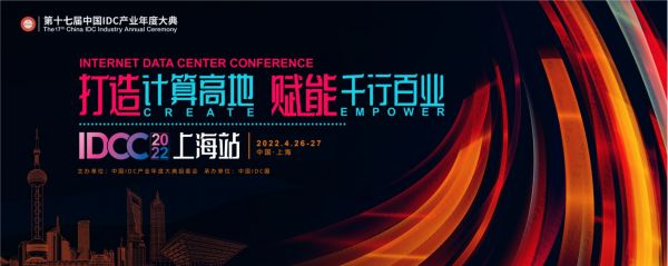 打造計(jì)算高地，賦能千行百業(yè)  IDCC2022上海站4月盛大開啟！