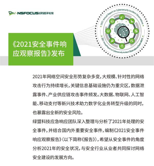 《2021安全事件響應(yīng)觀(guān)察報(bào)告》｜從安全事件中探尋安全建設(shè)發(fā)展方向