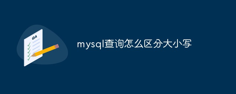 mysql查詢怎么區(qū)分大小寫