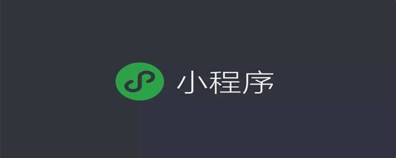 淺析小程序中什么是behaviors？怎么創(chuàng)建和使用？
