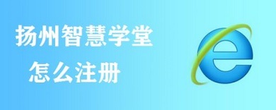 揚(yáng)州智慧學(xué)堂怎么注冊 揚(yáng)州智慧學(xué)堂注冊方法