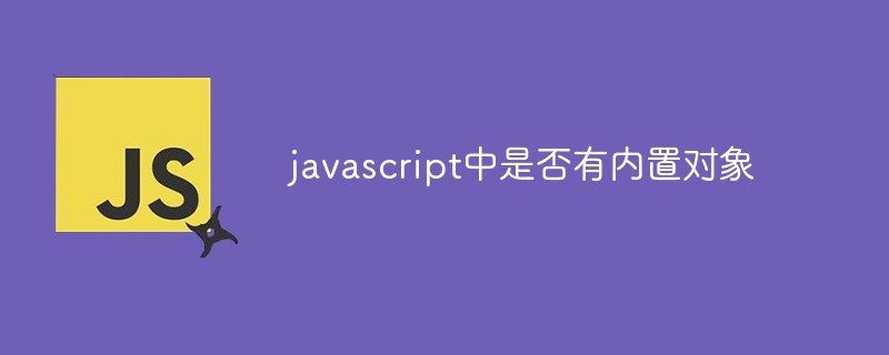 javascript中是否有內(nèi)置對(duì)象