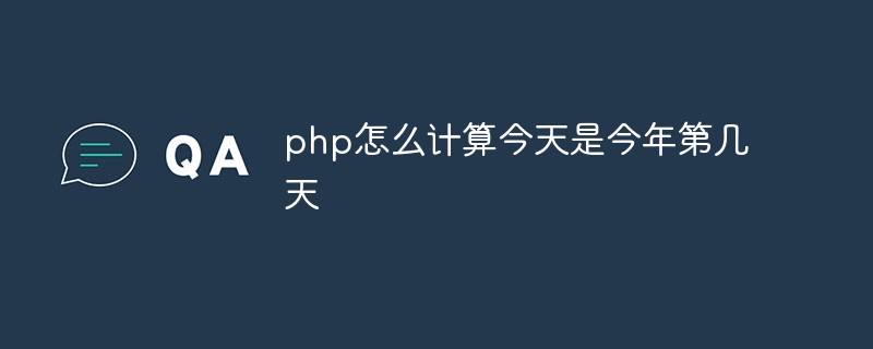 php怎么計(jì)算今天是今年第幾天
