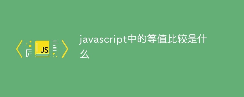 javascript中的等值比較是什么