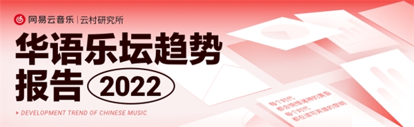 網(wǎng)易云音樂(lè)華語(yǔ)樂(lè)壇趨勢(shì)報(bào)告：音樂(lè)人商業(yè)價(jià)值提升，房東的貓年均播放超10億次