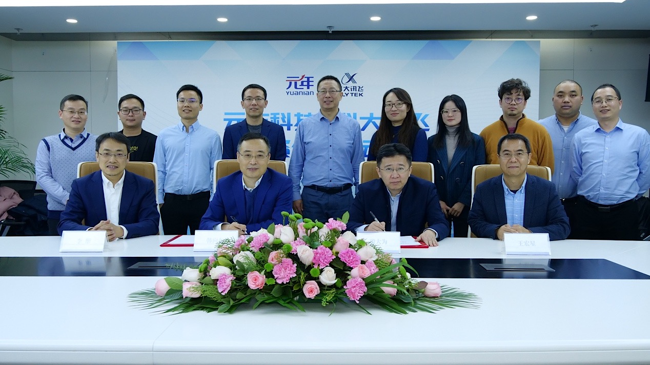 成立合資公司！元年科技攜手科大訊飛 進一步推進企業(yè)數(shù)字化轉(zhuǎn)型