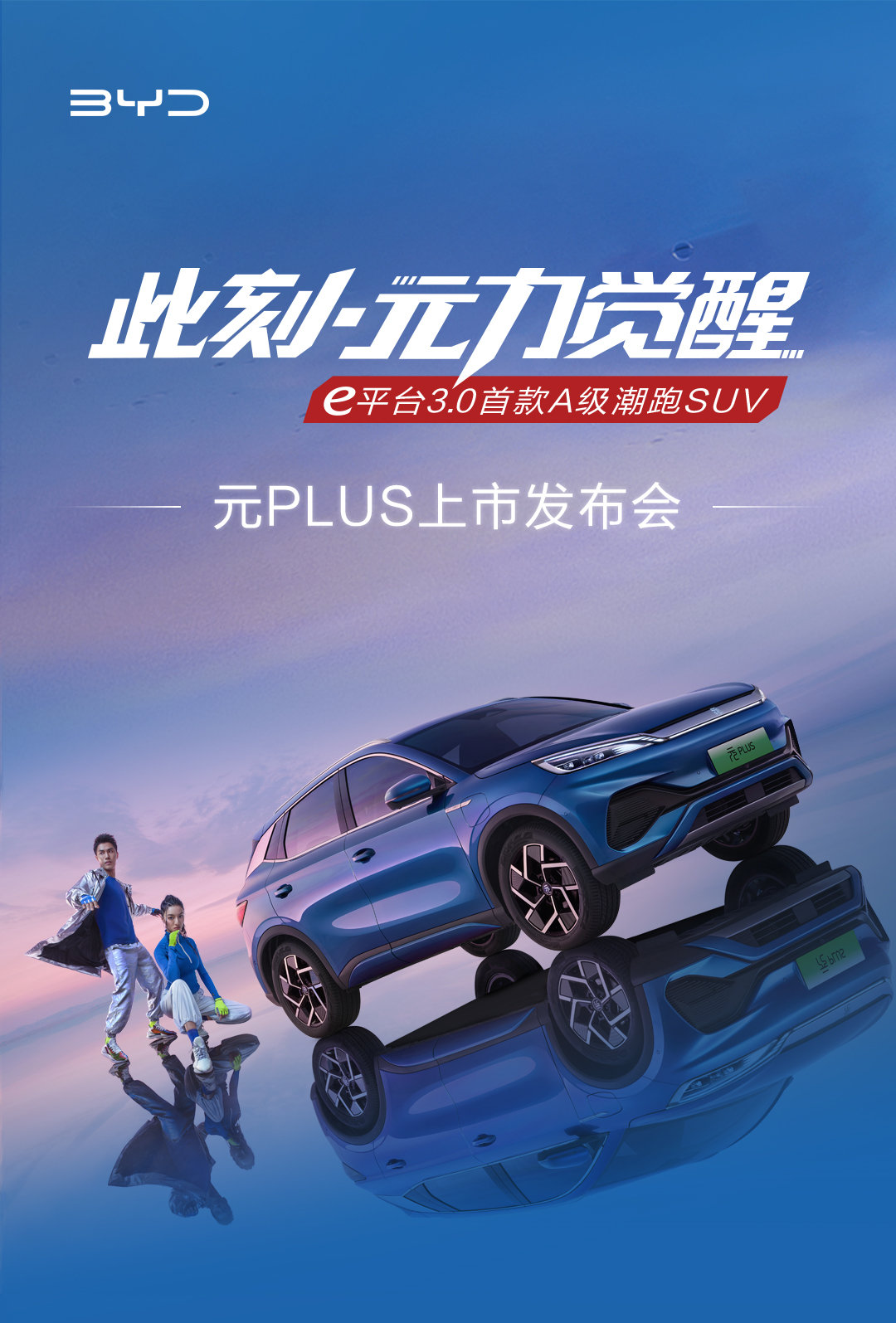 預(yù)售價(jià) 13.28 萬(wàn)元起，比亞迪元 PLUS 今日上市：e 平臺(tái) 3.0 首款純電 SUV