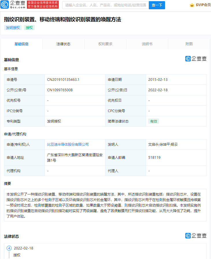 比亞迪半導(dǎo)體指紋識別專利獲授權(quán)：支持兩級喚醒，避免誤觸