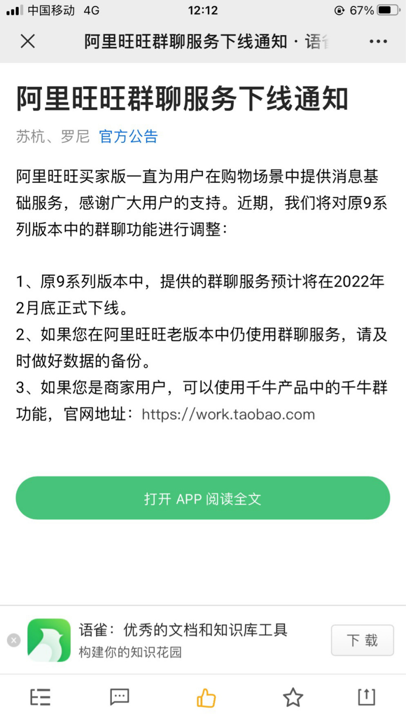 阿里旺旺群聊服務(wù)2 月底下線