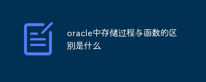 oracle中存儲過程與函數(shù)的區(qū)別是什么