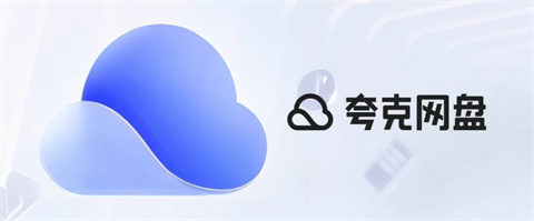 夸克網(wǎng)盤和百度網(wǎng)盤哪個(gè)好 夸克網(wǎng)盤和百度網(wǎng)盤對(duì)比介紹
