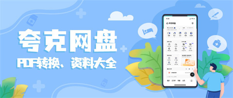夸克網(wǎng)盤和百度網(wǎng)盤哪個(gè)好 夸克網(wǎng)盤和百度網(wǎng)盤對(duì)比介紹