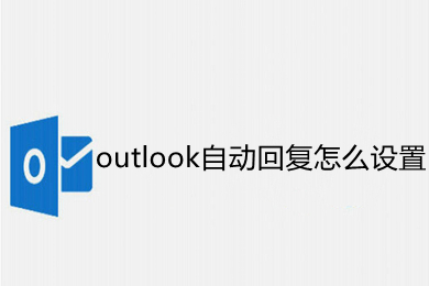 outlook自動回復(fù)怎么設(shè)置 outlook自動回復(fù)的設(shè)置方法