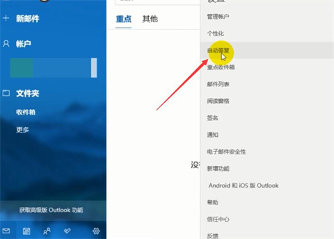 outlook自動回復(fù)怎么設(shè)置 outlook自動回復(fù)的設(shè)置方法