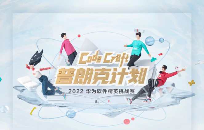 2022 華為軟件精英挑戰(zhàn)賽報名開啟:一等獎獎金高達 20 萬元