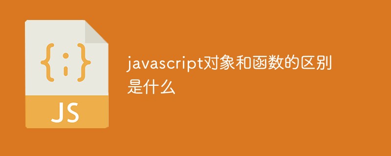 javascript對象和函數(shù)的區(qū)別是什么