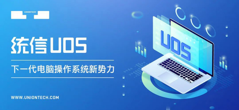 支持 LoongArch64 架構(gòu)！統(tǒng)信 UOS 桌面操作系統(tǒng) V20E 再次更新：適配多款龍芯 3A5000 整機(jī)設(shè)備