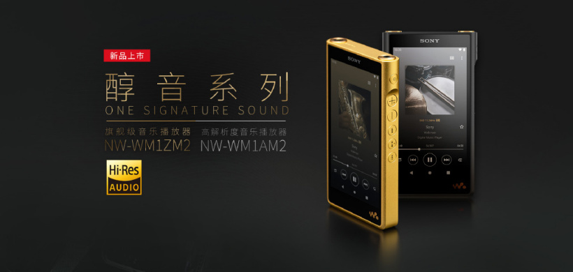新一代黑磚：索尼發(fā)布高解析度音樂播放器 NW-WM1AM2，國行 9999 元