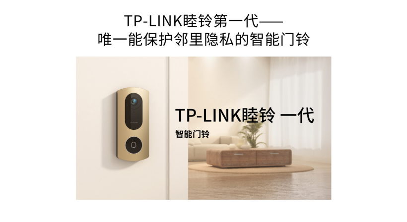 TP-LINK 發(fā)布睦鈴智能門鈴：自動屏蔽鄰居出入畫面，解決鄰里隱私問題