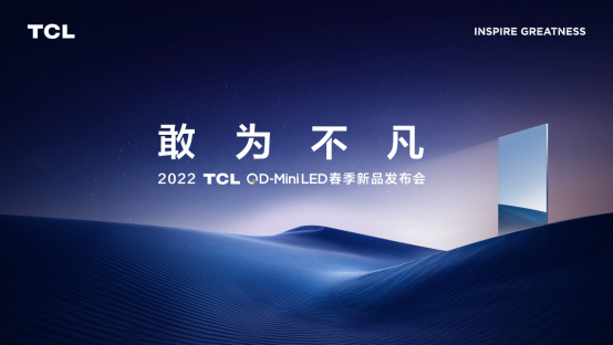 TCL春季發(fā)布會倒計時！QD-Mini LED新品X11成行業(yè)畫質(zhì)天花板