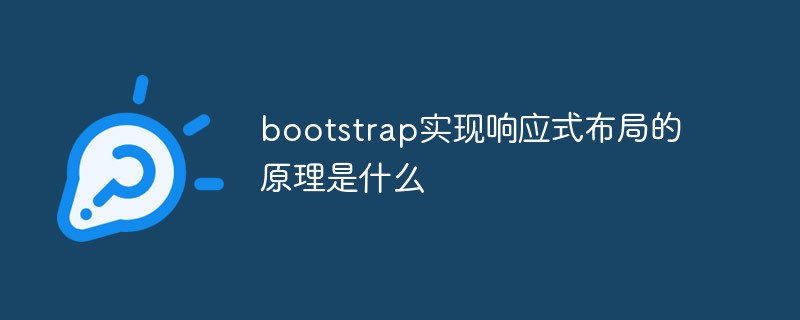 bootstrap實現(xiàn)響應式布局的原理是什么
