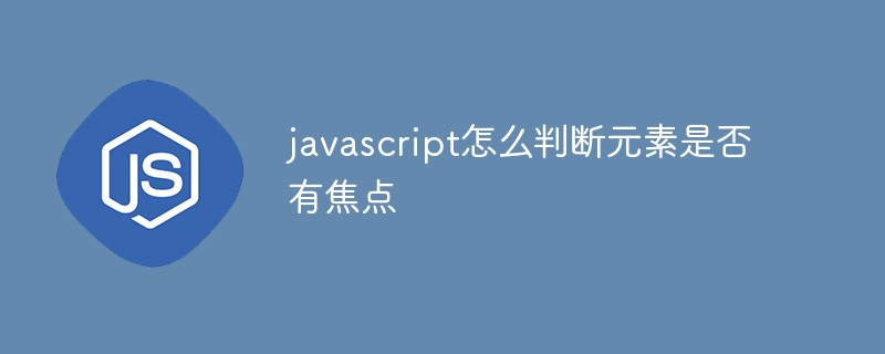 javascript怎么判斷元素是否有焦點