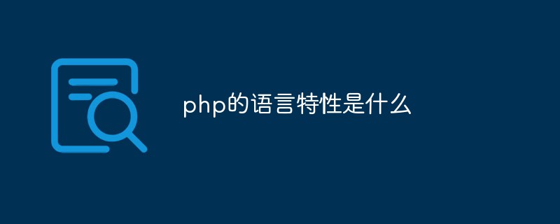 php的語(yǔ)言特性是什么
