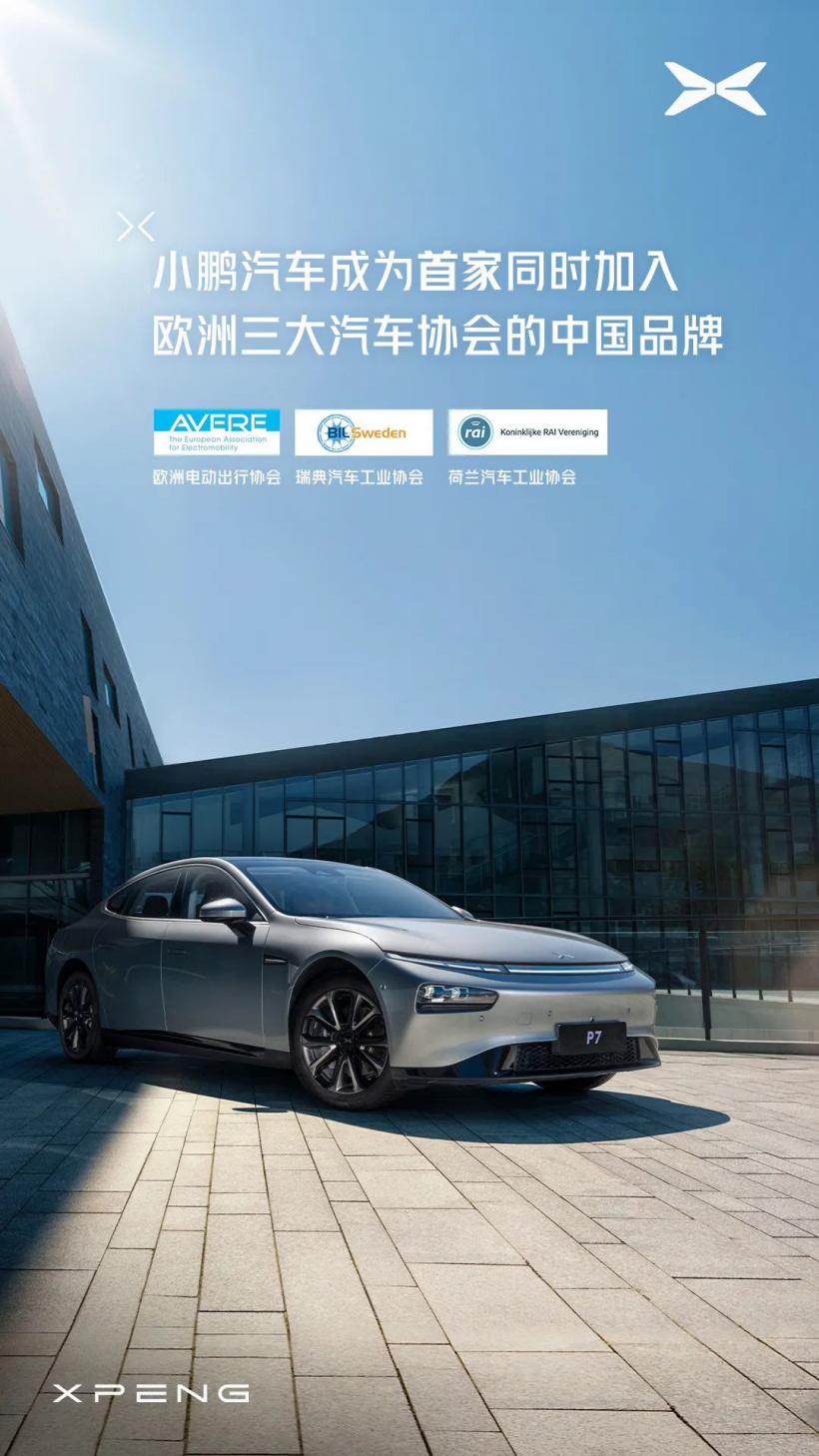 中國(guó)品牌首家，小鵬汽車(chē)宣布同時(shí)加入歐洲三大汽車(chē)協(xié)會(huì)