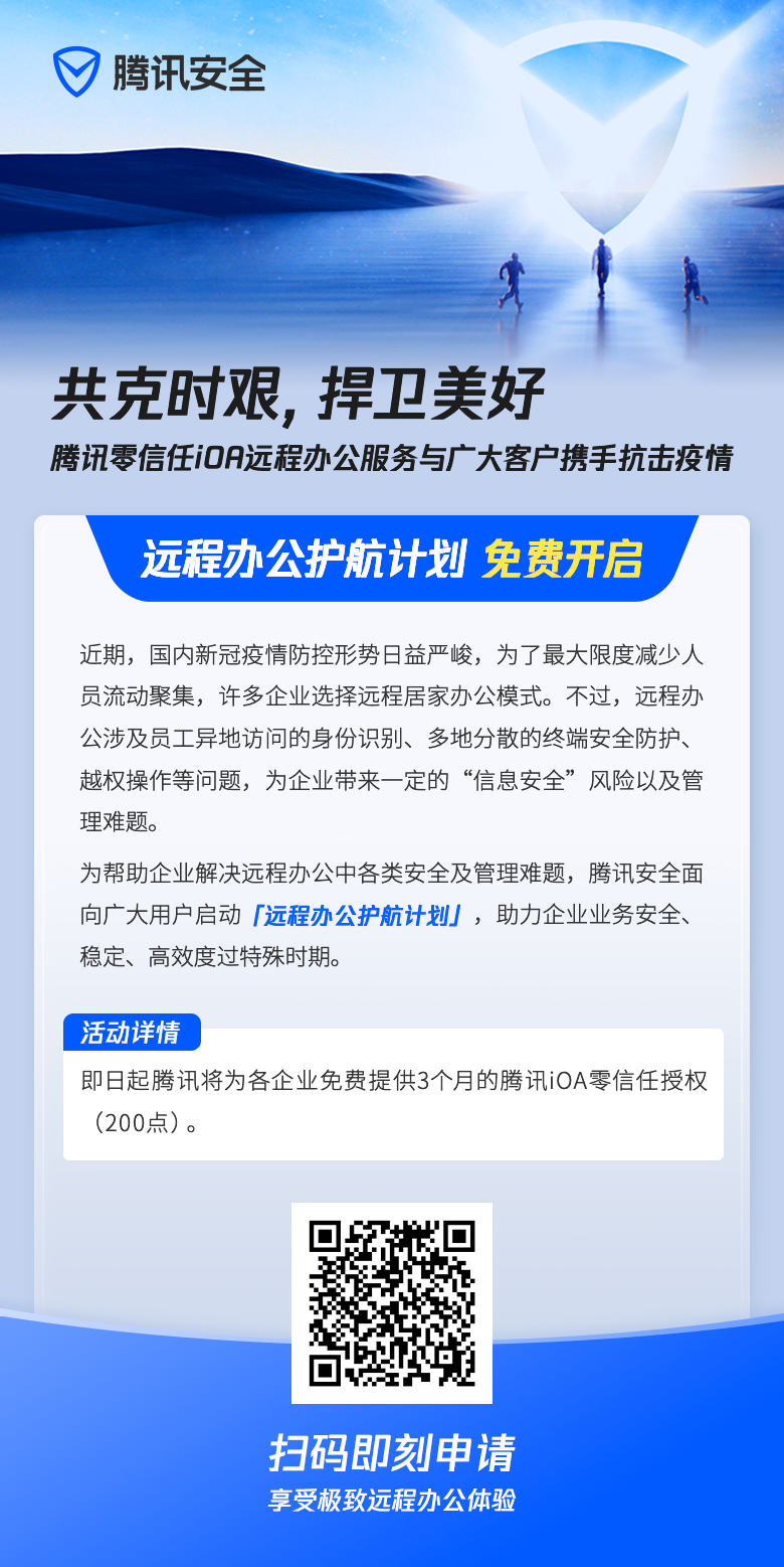 共克時(shí)艱，騰訊安全開(kāi)啟“遠(yuǎn)程辦公護(hù)航計(jì)劃”