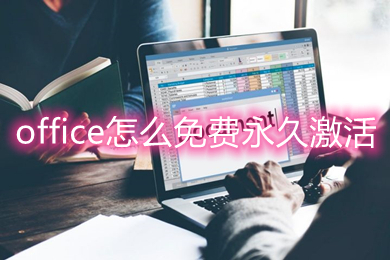 office怎么免費(fèi)永久激活 office免費(fèi)永久激活的方法