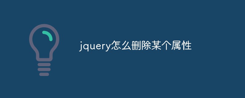 jquery怎么刪除某個屬性