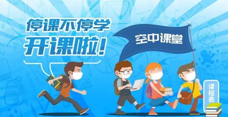多地中小學(xué)生開啟“空中課堂”線上授課，還有哪些學(xué)習(xí)應(yīng)用可以線上學(xué)習(xí)