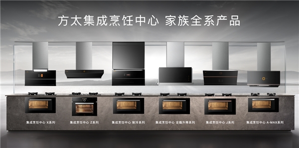 集成烹飪中心憑什么引領(lǐng)集成化廚電的未來
