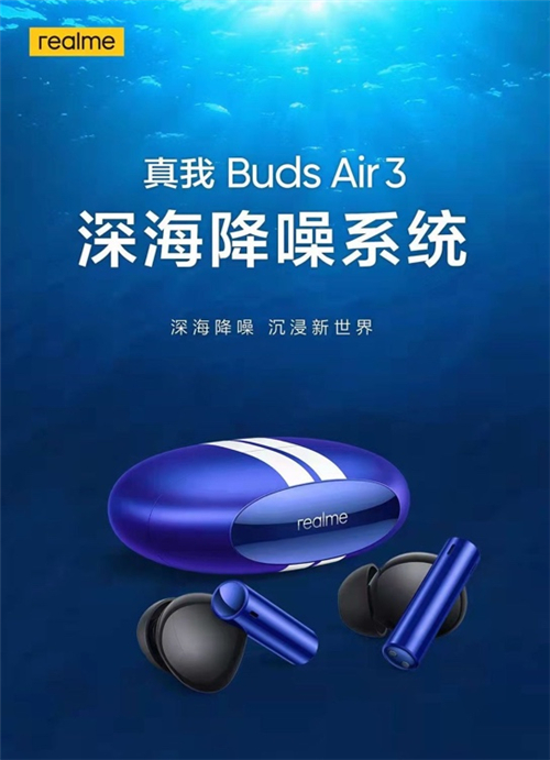 自研深海降噪系統(tǒng)，真我Buds Air3降噪能力全面越級(jí)