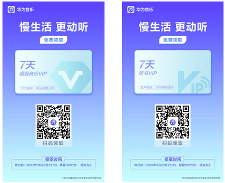 華為音樂推出七天免費(fèi)VIP活動(dòng)，生活慢下來(lái)更動(dòng)聽！