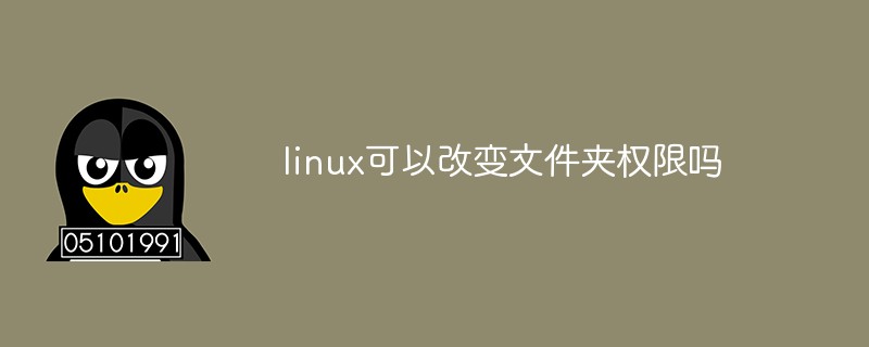 linux可以改變文件夾權(quán)限嗎