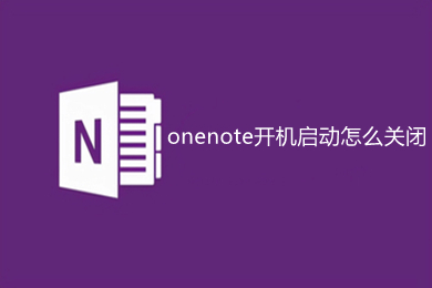 onenote開機(jī)啟動(dòng)怎么關(guān)閉 onenote關(guān)閉開機(jī)啟動(dòng)的方法