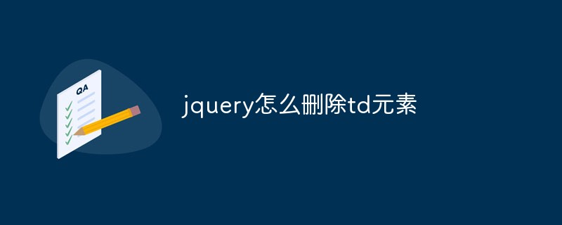 jquery怎么刪除td元素