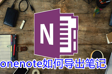 onenote如何導(dǎo)出筆記 onenote導(dǎo)出筆記的方法