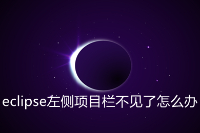 eclipse左側(cè)項(xiàng)目欄不見了怎么辦 eclipse左側(cè)項(xiàng)目欄不見了的解決方法