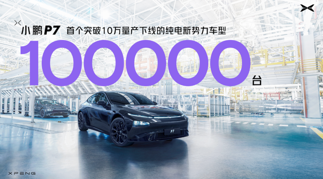 小鵬汽車宣布 P7 成為首個突破十萬量產(chǎn)的純電新勢力車型，還發(fā)布了全新黑色特別紀念款