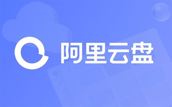 阿里云盤(pán)會(huì)員權(quán)益上線，獨(dú)享云解壓與備份盤(pán)功能