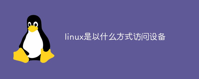 linux是以什么方式訪問(wèn)設(shè)備