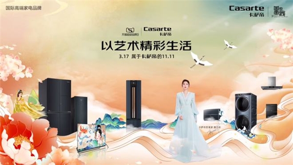 卡薩帝天貓超級品牌日聯(lián)合國家寶藏 “復活”千年生活藝術