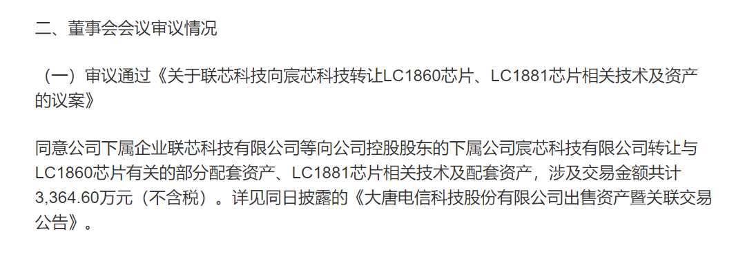 大唐電信戰(zhàn)略調整，聯芯科技退出手機芯片業(yè)務