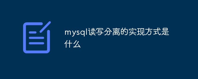 mysql讀寫分離實(shí)現(xiàn)方式是什么