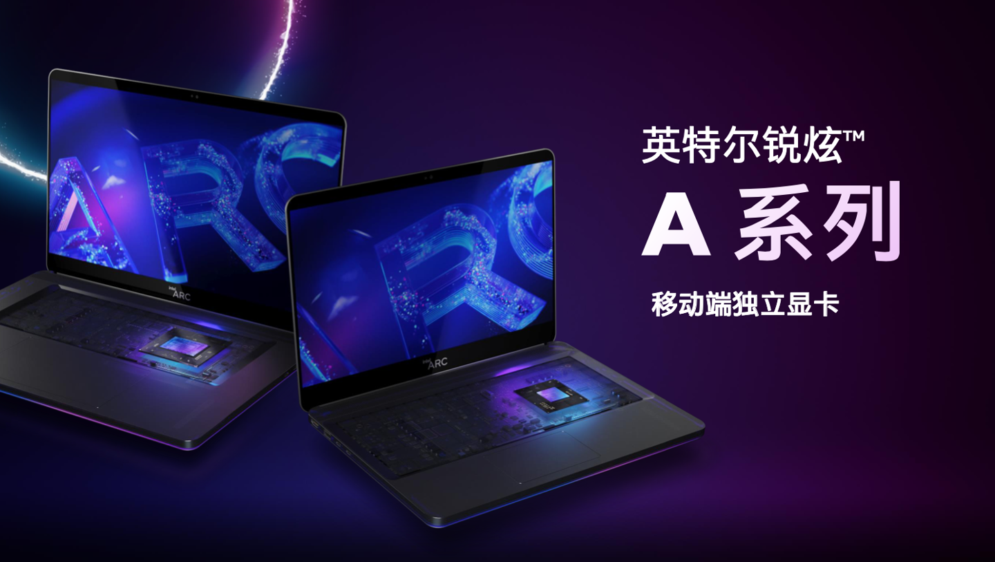 英特爾銳炫 A 系列移動(dòng)端顯卡亮相:Arc A770M 旗艦型號(hào)搭載 16GB 顯存