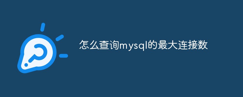 怎么查詢(xún)mysql的最大連接數(shù)